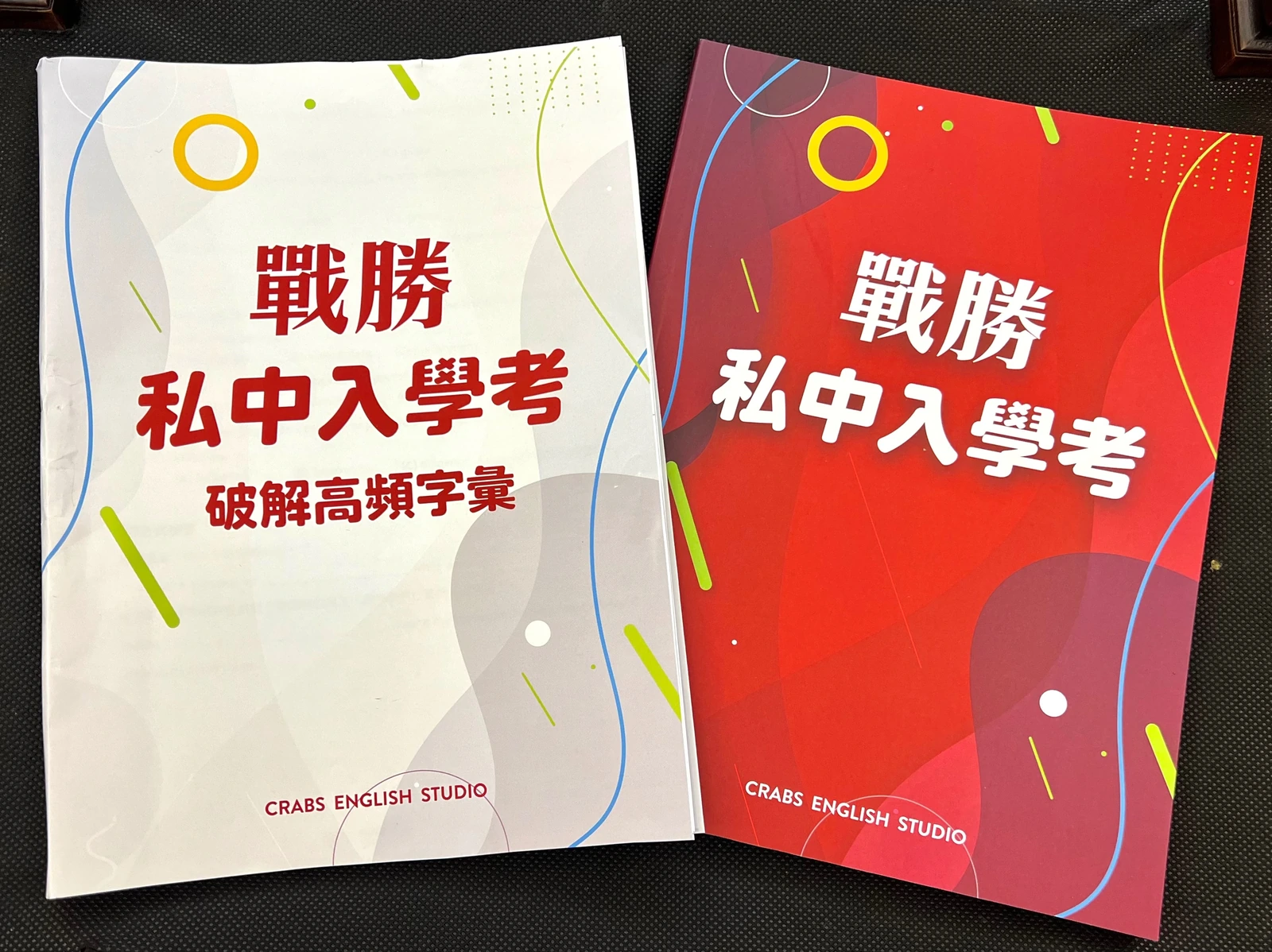 戰勝私中入學考與破解高頻字彙二冊實際教材合照