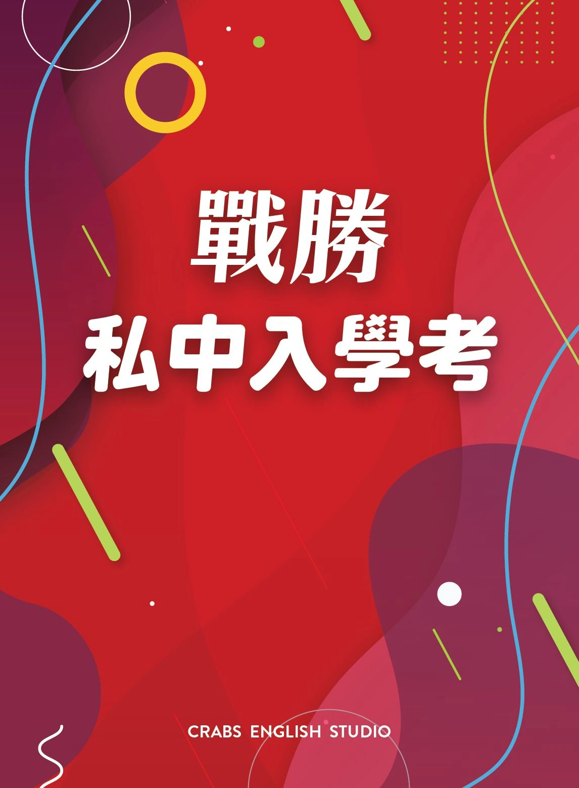 戰勝私中入學考紅色題本封面