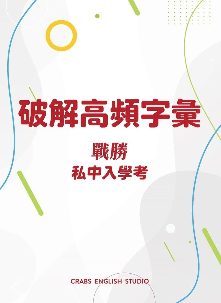 戰勝私中入學考破解高頻字彙白色教材封面